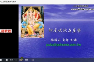 杨国正-印度占星初中阶33集视频 百度云下载！