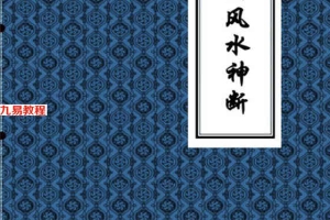 奇门风水神断黄石公奇门秘断风水吉凶.pdf 330页 百度云下载!