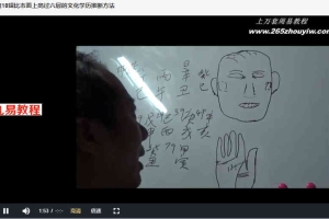余荣星相学专题讲课视频47集 百度云下载！