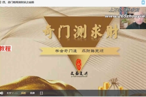 晓星阳盘奇门遁甲财运篇14集视频 百度云下载！