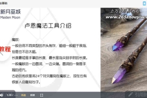 新月巫城里亚魔法系列课程(HY)7套视频+ppt 百度云下载!