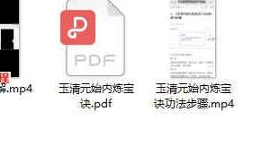 玉清元始内炼宝诀视频+录音+电子书 百度云下载！