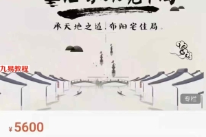 军师府-杜云学-居家环境设计高级班视频21集 百度云下载！