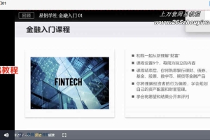 星钥学社金融1级视频15集+人人必学的微信群赚钱法，16节课视频 百度云