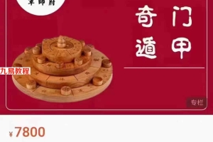 军师府-刘觐袆-奇门高级班直播课视频71集 百度云下载！