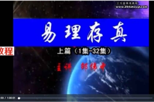 邵伟中-2011年五一六爻易理村真高级班视频64集       百度云下载！