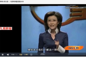 李智-养生堂：六邪风寒暑湿燥火（视频·全3集）百度云免费下载！