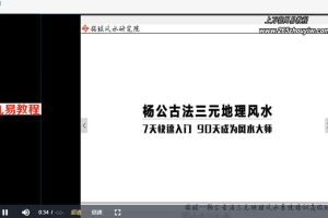銘琨三元风水基础课视频6集 百度云下载!