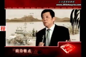 张家麟-周易领导力十二项修炼11集视频         百度云免费下载!