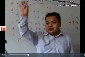 苏国圣苏国圣八字+小成图4集视频         百度云下载!