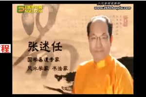 张述任-易经秘笈：风水不求人7集视频         百度云下载！