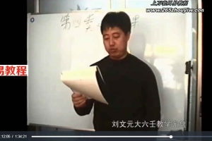 刘文元-大六壬录像+2008年六壬录音36集视频         百度云下载！