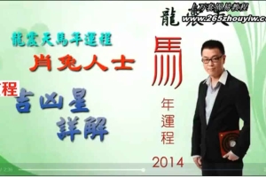 龍震天-2014馬年生肖運程13集录像         百度云免费下载！