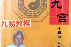 宁世兴-《八字九宫十三法 》322页pdf-高清版 百度云下载！