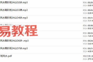 东楠第二期风水高阶班课程录音+资料pdf 百度云下载！