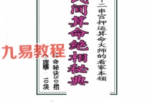 民间算命绝相秘典、算命秘诀500招pdf 513页 百度云下载！