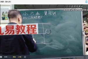 古法小六壬课程22讲视频 百度云下载!