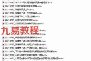 20210616_李秀娟中午讲看阴邪地录音27个 百度云下载!
