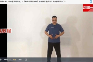 姜书洋胎息功6集视频 内家拳至高法门 百度云下载!
