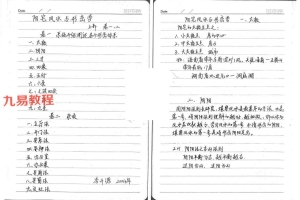 李开源阳宅风水形峦学手写笔记pdf 99页 百度云下载!