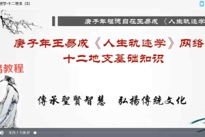 王易成庚子年人生轨迹学课程18集视频 百度云下载！