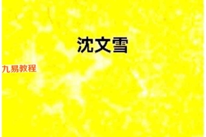 沈文雪-住宅犯煞300讲及化解.pdf 79页 百度云下载!