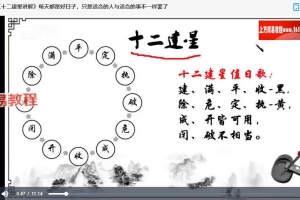 民间传统择日择吉视频培训视频22集 百度云下载!
