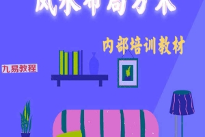 老黄历风水布局方术.pdf 245页 百度云下载!