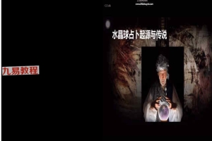 水晶球占卜教程视频1集+神秘学魔法入门资料5册pdf 百度云下载！