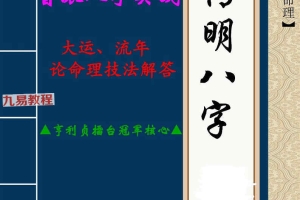 郝传明▲亨利贞擂台冠军核心▲《实战:大运、流年论命技法解答》45页pdf