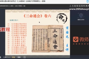宋国元通古博今系列之《三命通会》25集视频 百度云下载！