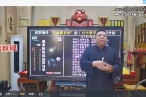 谷晟阳秘传古法择日实战课程（3天3夜精品小班课）14集视频 百度云下载！