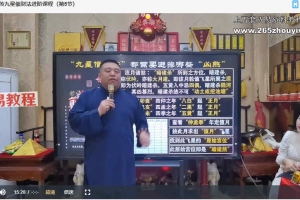 道家秘传九星催财法进阶课程(3天3夜精品小班课)视频9集 百度云下载!