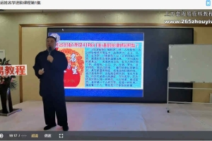 道家秘传改运姓名学进阶课程（3天3夜精品小班课）视频8集 百度云下载！
