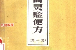 民间灵验便方(一，二，三集)pdf 百度云下载！