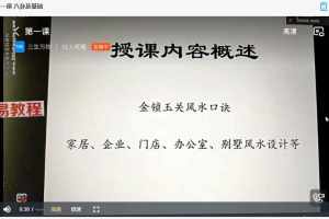 李秀娟大儿那喻博金锁玉关风水课程视频22集 百度云下载！