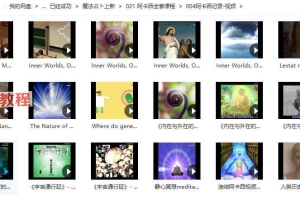 阿卡西全套课程视频+录音+资料 百度云下载!
