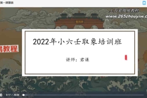 君谦2022年小六壬象法班视频7集+文档7个 百度云下载!