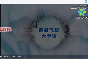 健身气功六字诀视频2集 百度云免费下载!