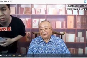 李计忠2022年8月4节致富风水课程21集视频 百度云下载！