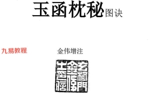 金伟老师玄极门《玉函枕秘图诀》+玄极门理气探微pdf 两册 百度云下载!