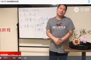 曾仕强教授入门弟子教你自己布招财局视频16集 百度云下载！