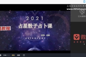 2021【幼眸】占星骰子课程视频10集 百度云下载！