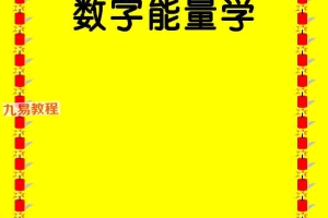 道家数字能量学pdf 高清彩色版181页 百度云下载！