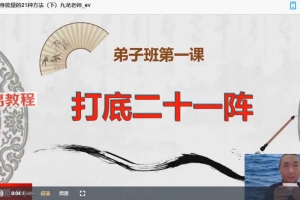 《九龙道长八字提升财运弟子班》视频18集 百度云下载!