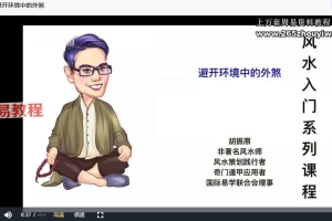 胡振源三元形峦风水41集视频 百度云下载！