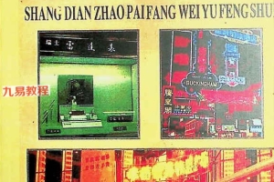 《商店招牌方位与风水》.pdf 187页 百度云下载！