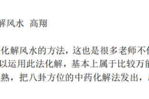 高翔 风水化解法(二期)中药化解风水课程 百度云下载!