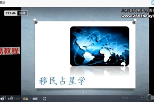 ACG移民占星课程5集视频+课件 百度云下载！
