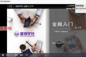 X星钥学社金融1级课程视频16集 百度云下载!